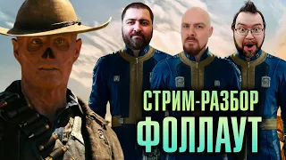 Каким получился сериал "Фоллаут"? / Стрим-разбор на троих / Кинонист, Михалыч, Никей и Гуль