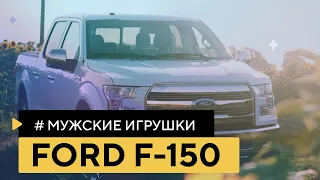 Мужские игрушки: Ford F-150