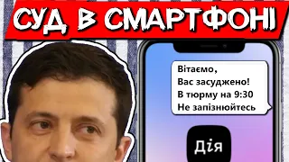 СУД В СМАРТФОНЕ? "Да что ты такое несешь...", Зеленский