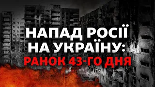 Война может затянуться, санкции против дочерей Путина, атака на Донбасс | 43-й день войны