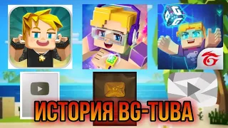 ИСТОРИЯ BG-TUBE (2017-2024) | Blockman Go