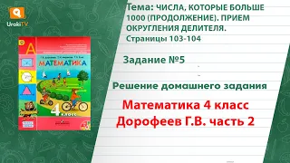 Страница 103-104 Задание 5 – ГДЗ по математике 4 класс (Дорофеев Г.В.) Часть 2