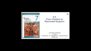 Історія України 7 клас Власов §6 Русь-Україна за Ярослава Мудрого