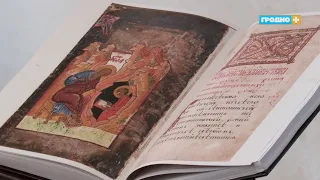 Редкое факсимильное издание Жуховичского Евангелия XVI века передали Гродненской библиотеке
