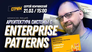 Как создать архитектуру системы с помощью Enterprise patterns. Бесплатная advanced лекция