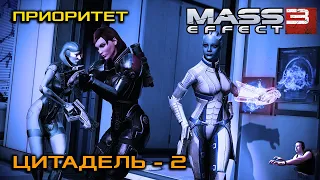 Приоритет: Цитадель 2 | Mass Effect: Legendary Edition [Часть 3]