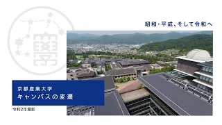 京都産業大学 キャンパスの変遷～昭和・平成、そして令和へ