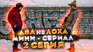 ДВА не ЛОХА / 2 СЕРИЯ / ВАЙН / ПРАНК / ЧЕРНОВ ТВ