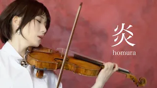【鬼滅の刃】LiSA『炎』- Violin Cover - 石川綾子 - AYAKO ISHIKAWA -／Demon Slayer "Homura" (LiSA) on Stradivarius