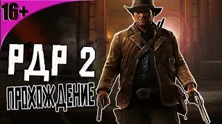 Red Dead Redemption 2 💪Прохождение 💪 Стрим PS4 Pro