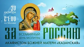 Помолимся за Россию всем миром! 30 октября, в 21:00 МСК