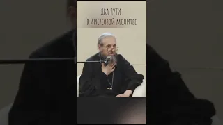 📿 ДВА ПУТИ в молитве Иисусовой • Игумен Алексий (Ермолаев), Свято-Троицкий Селенгинский монастырь