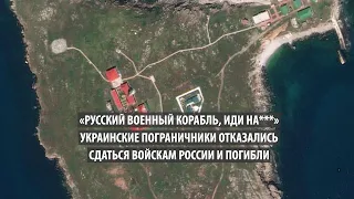 «Русский военный корабль, иди на***». Украинские пограничники отказались сдаться войскам России