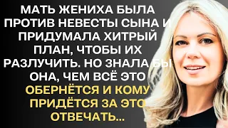 Мать жениха была против невесты сына и придумала хитрый план, чтобы их разлучить. Но знала бы она...