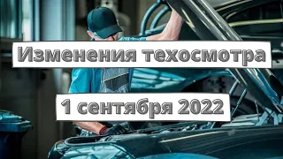 Техосмотр с 1 сентября 2022