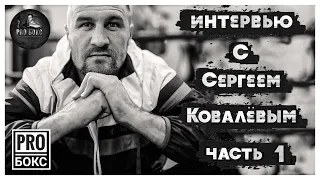 СЕРГЕЙ КОВАЛЕВ: о тренировках, перчатках, спаррингах, тренерах и ударе #СергейКовалев #Krusher