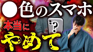 【すぐに見て】金運アクションが無駄になる！？臨時出費が止まらずドンドンお金が減っていくスマホの色を教えます！【金運スマホ完全版】