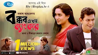 Bokkor Ekhon Banker (বক্কর এখন ব্যাংকার) | Ft. Chanchal Chowdhury, Momo | New Natok 2020 | Rtv Drama