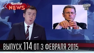 Чисто News|выпуск 114 от 3-го февраля 2015|Лешек Бальцерович|Порно Оскар|Янукович