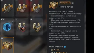 WotB mega containers crate opening часть 4