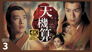 TVB Drama 天機算 4K 60fps 3/20 | 被父迫婚　公主出走 | A Change of Destiny | 陳浩民 馬浚偉 楊思琦 李詩韻 元華 劉江 陳山聰 羅敏莊