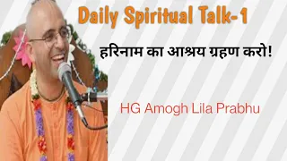 हरिनाम का आश्रय ग्रहण करो। Daily Spiritual talk-1|HG Amogh Lila Prabhu #iskcon #amoghlilaprabhu