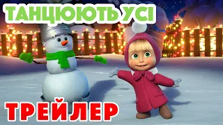 4K! 💥 Маша та Ведмідь ☃️ Танцюють усі (Трейлер) ⛸ Дивіться 9 грудня!