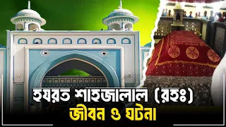 হযরত শাহজালাল (রহঃ) জীবন ও ঘটনা | Shahjalal Full Life History In Bangla