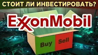 Акции Exxon Mobil: стоит ли покупать в 2020? Обвал нефти vs. щедрые дивиденды / Распаковка