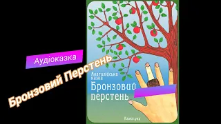 БРОНЗОВИЙ ПЕРСТЕНЬ. Дитячі казки українською. Аудіоказки для діточок.