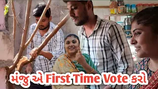 મંજુ એ First Time Vote કરો | ભરત એ નવીન કામ ઉપાડીયુ | Daily Vlog | Gujarati Vlog