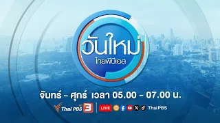 วันใหม่ ไทยพีบีเอส | 2 เม.ย. 67