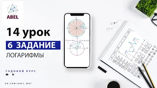 6 задание. Логарифмы - ГОДОВОЙ КУРС ПРОФИЛЬ ЕГЭ 2023 Абель / Математика ЕГЭ