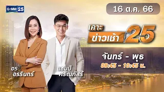 🔴 Live เคาะข่าวเช้า25 | วันที่  16 ตุลาคม   2566 #GMM25