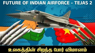 இந்தியாவின் வான் பாதுகாப்பின் எதிர்காலம் Tejas MK2 | Most Armed Single Engine Jet In the World