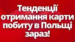 Тенденції отримання карти побиту в Польщі зараз!