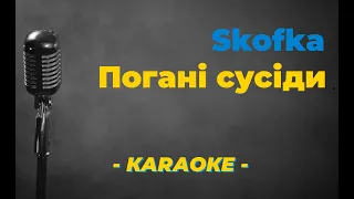 Skofka  -  Погані сусіди  / Караоке