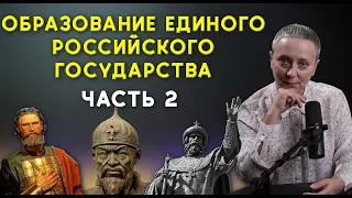 ОБРАЗОВАНИЕ ЕДИНОГО РОССИЙСКОГО ГОСУДАРСТВА (ЧАСТЬ 2) | #егэистория