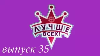 "Лучше всех!" - Новогодний выпуск. Часть 2. Выпуск 35