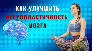 Как развить нейропластичность мозга. Упражнение №1 от инструктора йоги Алёны Кулдавлетовой.