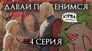 ДОМ ДРАКОНА 4 серия | Игра Престолов - Дело семейное | Реакция