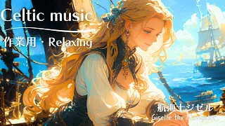 【 作業用BGM_フリーbgm】リラックスできるケルト音楽１時間【航海士ジゼル】Celtic_relaxing