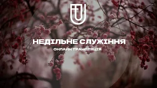 НЕДІЛЬНЕ СЛУЖІННЯ 26 БЕРЕЗНЯ  Церква ЄХБ м.Ужгород