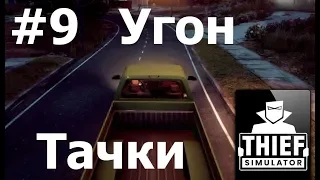 Thief Simulator #9 Угон автомобиля