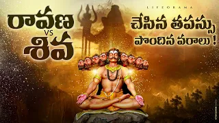 Ravana's Terrific Story - How Ravana Got Boons from Lord Brahma and Lord Shiva – Telugu – Lifeorama