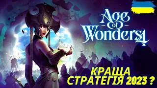 Чи варто грати в Age of wonders 4 ?  / Дракони та ящери / Огляд гри Українською