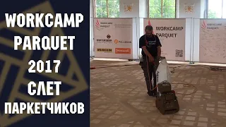 WORKCAMP PARQUET 2017 - европейский слет паркетчиков