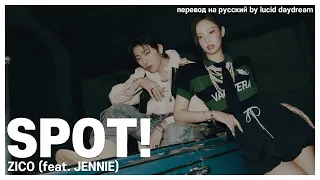 ZICO - SPOT! (feat. JENNIE) (ПЕРЕВОД НА РУССКИЙ+КИРИЛЛИЗАЦИЯ)