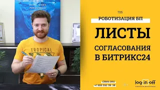 Бизнес-Процесс согласования документов или Листы согласования В Битрикс24