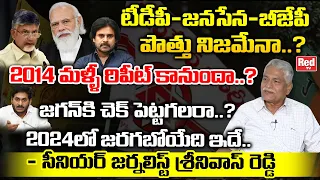 Senior Journalist Srinivas Reddy About TDP - Janasena - BJP Alliance In 2024 | Ys Jagan | Red Tv